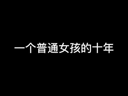 #一个普通女孩的十年 一分钟了解十缨💖前路浩荡 万物可期
