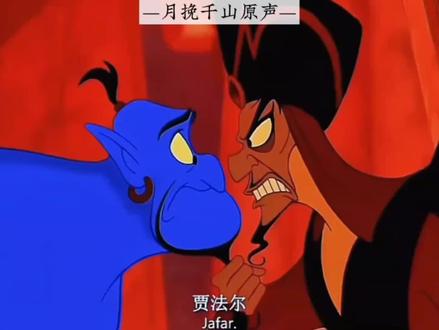 茉莉公主:贾法尔~我从来不知道你有这么英俊 #配音#原声#阿拉丁神灯#茉莉公主#动画配音
