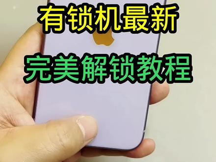 有锁机(卡贴机)最新完美黑解教程!#手机数码科技 #苹果二手手机 #苹果手机