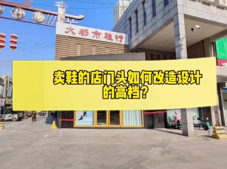 卖鞋的店门头如何改造设计的高档?#热门 #创意门头设计 #门头设计 #空间设计 #门店装修 #平面设计 #餐饮设计 #装修设计