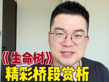 《生命树》这场戏,为什么全网都在夸 #生命树 #杨紫 #胡歌 #我的观影报告 #时常被生命树感动