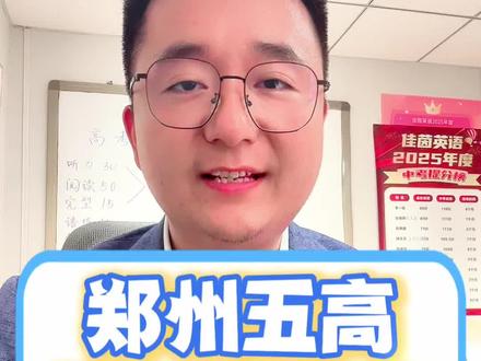 近日 郑州五高公布了自己最新的升学数据,2025年 统招生450人 一本过线286人 一本率64%
升入双一流高校超100人,双一流录取率23%,多名学校步入哈工大,西交大,南开,武大等名校,其重点班型灵智班睿智班近五年一本率100%,双一流升学率45%
你怎么看,评论区里聊一聊#郑州升学 #郑州择校 #郑州中考 #郑州教育