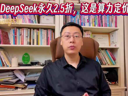 DeepSeek永久2.5折,这是算力定价权之战 #DeepSeek #算力 #定价权 #全球创作者计划