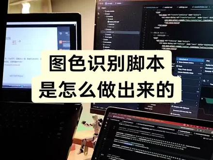 图色识别脚本是怎么做的