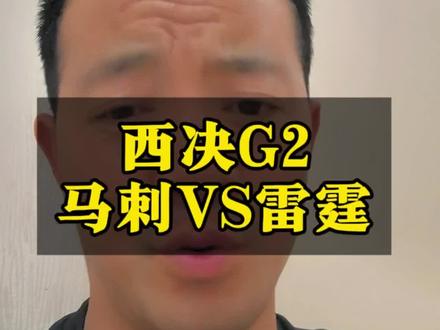 G2:马刺VS雷霆 明天早上8:30NBA西决G2马刺VS雷霆开打,是雷霆捍卫主场还是马刺再下一城?让我们拭目以待。#NBA#西决G2#马刺VS雷霆#文班亚马#亚历山大