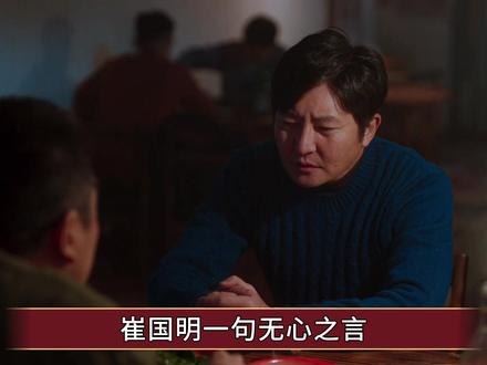 《老舅》原著:崔国明一句无心之言,好兄弟直接坐了10年牢 #老舅