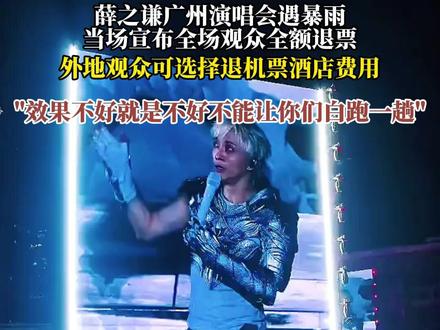 薛之谦广州演唱会遇暴雨,当场宣布全场观众全额退票,外地观众可选择退机票酒店费用,"效果不好就是不好不能让你们白跑一趟"