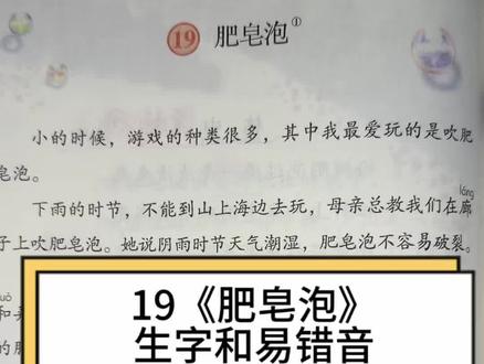 语文老师手把手教:19《肥皂泡》生字详解#肥皂泡 #生字教学 #三年级语文下册 #识字方法 #家长收藏