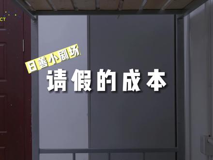 日善小剧场—请假的成本#记录真实生活 #公司日常 #日善电脑