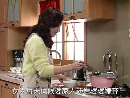 恩静嫁进夫家多年,没想到竟把她当保姆 #抖音追剧 #韩剧 #婆媳矛盾