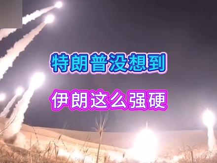特朗普没想到伊朗敢这么强硬