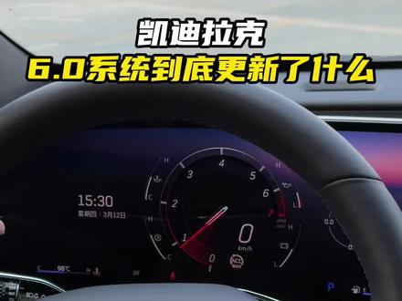 凯迪拉克6.0车机到底更新了什么?犹豫要不要更新的车友们看完这条视频你就知道了!#凯迪拉克 #凯迪拉克ct5 #用车知识 #汽车知识 #每天一个用车知识