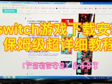 switch游戏下载安装0基础保姆级超详细教程