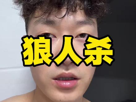 我服了这个狼人杀了#狼人杀 #会玩狼人杀 #狼人杀教学 #无奈和心酸 #拒绝废话