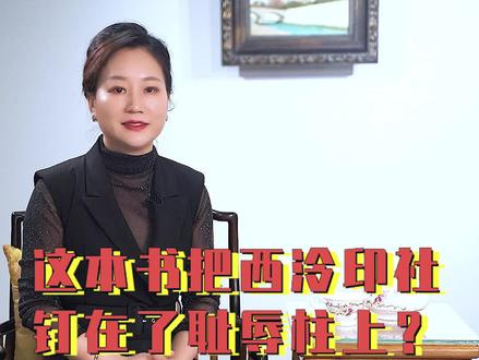 西泠印社的百年声誉,真的被这本书给毁了吗! #胡馆长聊书画 #历史 #艺术
