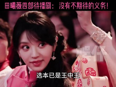 田曦薇四部待播剧太夯了#逐玉 #嫁金钗 #田曦薇