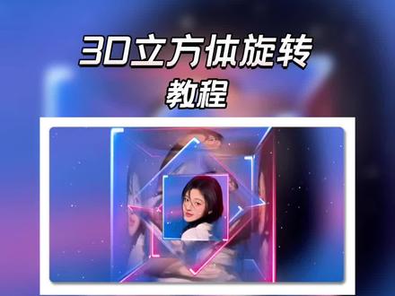3D立方体旋转教程 3D立方体旋转效果你学会了吗#教程#3D立体旋转#零基础学剪辑