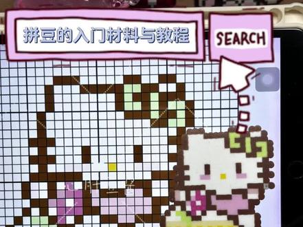 拼豆的入门材料和教程来啦~💗 小宝们久等啦!拍了好几个视频都不太满意,今天终于制作出来啦🥳
#拼豆 #拼豆教程 #拼豆入门 #手工diy#拼豆豆手工