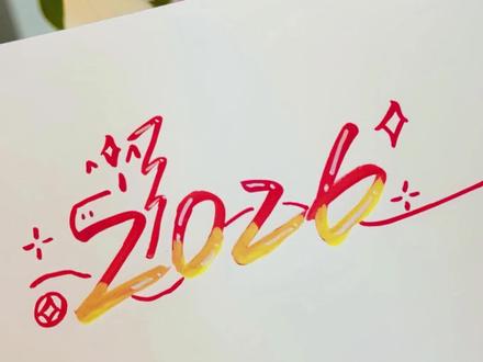 小马2026艺术字,怎么画?手抄报必备! 这款小马更灵动~适用于手抄报、贺卡、手账等一系列的内容~#非遗贺新春 #抖音非遗联欢会 #手抄报 #马年手抄报