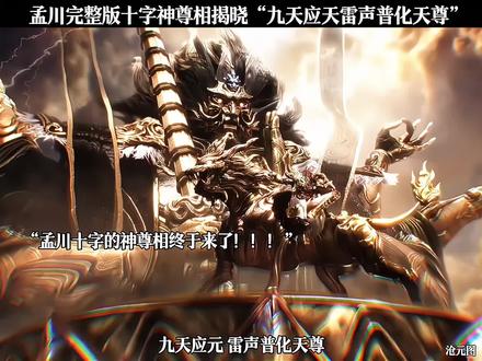 孟川完整版十字神尊相揭晓“九天应天雷声普化天尊”