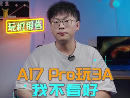 A17Pro还是地表最强,但不能叫外星科技了#苹果发布会 #iphone15上手测评 #iPhone15正式预售 #苹果秋季发布会新品测评