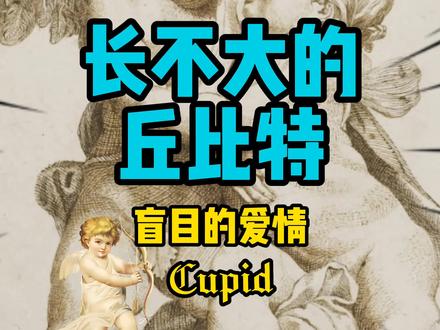 长不大的丘比特,寓意着爱情的盲目和幼稚。#西方文化 #希腊神话 #丘比特 #爱情