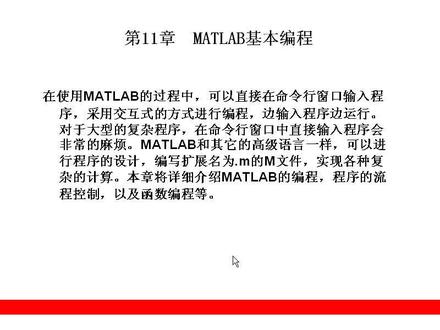 11 MATLAB基本编程