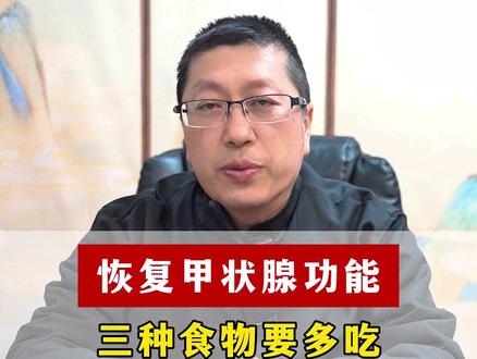 恢复甲状腺功能,3 种食物要多吃,甲减慢慢好转 #关爱甲状腺 #健康科普 #中医