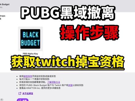 twitch掉宝获取PUBG黑域撤离测试资格已经开启详细教程 #pubg黑域撤离 #PUBG #steam游戏 #搜打撤