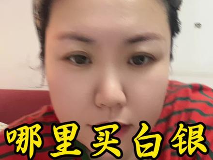 哪里买白银最优惠,融通金商城呀#白银#融通金商城