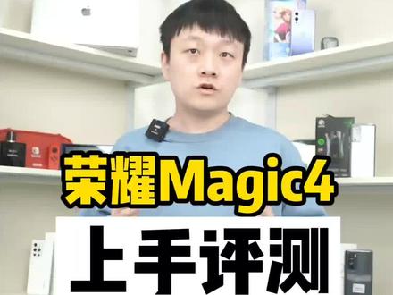 荣耀Magic4评测:优点明显,缺点也具备#荣耀Magic4