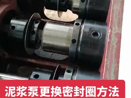 柱塞泥浆泵更换密封圈的方法,建议保存使用..……#一机多用省时省力省人工 #专业的事交给专业的人 #现场实拍