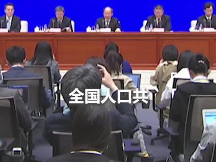 14.1178亿!第七次全国人口普查结果公布,全国人口共14.1178亿。