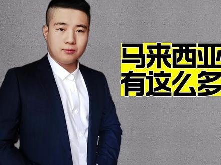 马来西亚为什么有这么多印度裔? #马来西亚 #印度 #趣味历史