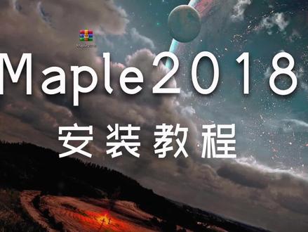 Maple2018简体中文详细安装步骤 一朝素材
