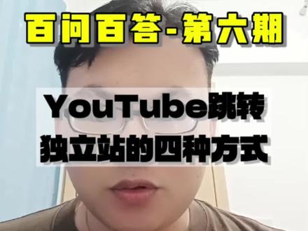 YouTube的四种跳转独立站方式
独立站百问百答第六期。今天跟大家聊一下如何利用于YouTube来进行独立站的一个引流。那么YouTube会有几种方式去进行独立站的一个引流,那么这个视频就会有有机跟你讲清楚。首先我们通过发布YouTube一个视频,我们在油管的这个首页上去放上我们的一个站点链接。这样可以去通过我们发布视频之后,吸引到粉丝去点击我们首页的店铺链接,然后再跳转到网站进行购物。除了这种方式以外呢,还有就是在这个最新的一个YouTube里面。然后我们可以在开通了YouTube shopping,然后把我们的产品直接贴在YouTube shop的这个视频上面,然后引导客户去进行点击,直接跳转到我们站内的产品上。第三就是我们可以在我们发布的视频的评论区去贴上我们产品的一个链接。让客户去点击我们的一个产品,然后进到我们站内。还有一个就是在我们的贴文里面,也就是pos里面去发布这种帖子,帖子里面去放上我们的站点的一个链接。那么这几种方式都是油管可以直接放链接,然后导流到我们站点的方式。那么最有效的方式还是在我们发布这个YouTube p然后在YouTube p里面去加上我们的一个产品。那么这种方式就是客户看到视频之后,就会马上去点击我们产品,直接跳转到站内去进行购物,这是最高效的一种产品。因为其他几种方式需要离开这个视频的页面,去到你的首页才能点击,或者需要评论区才能点击。这种方式的话路径就相对相对较长。最有效的还是说我们到一定的粉丝量去开通YouTube的一个产品,就可以上我们的一个产品。然后我们可以去跳转到我们的站内进行购买。#跨境电商选品 #独立站 #YouTube #油管