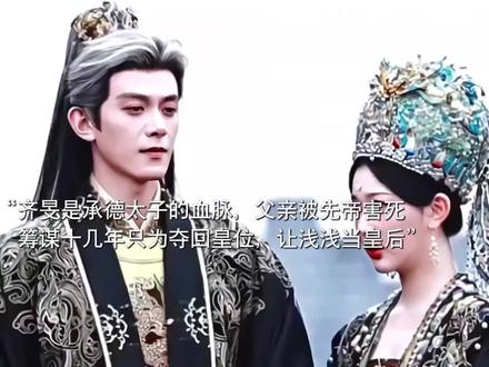 齐旻是承德太子的血脉,俞浅浅是穿越女。她当年救下已毁容的齐旻被设计怀了他的孩子,她逃他追。#邓凯 #孔雪儿