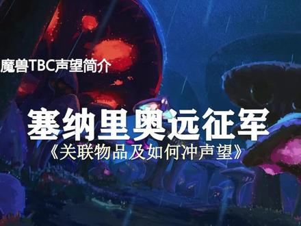 TBC关键声望介绍(第3期)——塞纳里奥远征军 #游戏