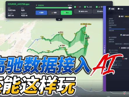高驰数据接入AI,还可以这样玩? 把运动手表的数据接入AI大模型,看看能发生什么?
#高驰