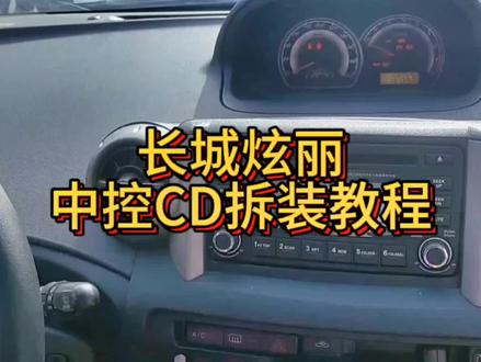 长城炫丽中控CD拆卸教程#长城炫丽 #大屏导航安装 #倒车影像 #汽车导航
