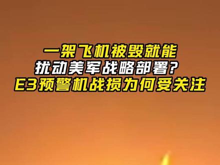 一架飞机被毁就能扰动美军战略部署?E3预警机战损为何受关注 #美国 #伊朗 #美军预警机被毁为何影响重大