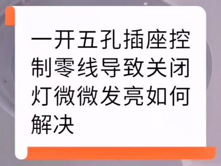 一开五孔插座关闭了开关灯还在微微发亮如何解决。 #电工知识 #灯灯灯灯 #涨知识 @DOU+小助手