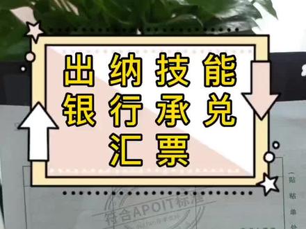 出纳技能 银行承兑汇票#开封会计培训 #出纳实操 #真账实操