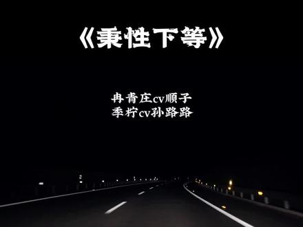 做开心的事!#秉性下等#广播剧