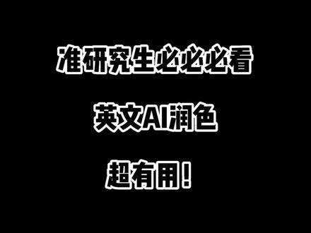 准研究生必必必备看!超有用的Ai润色工具,完美解决SCI论文润色问题,轻松省力,让你的英文写作不再挠头!
今天跟大家分享一个我一直在用的科研一站式网站,赛特新思,之前一直用他们官网的期刊投稿以及英文语料的功能,最近无意间发现它新出了一个AI润色功能(1分钱一个单词),鉴于前几年都是白嫖,这次浅冲了点钱,简单试了一下,感觉还不错,如果你觉得Grammarly和DeepL以及之前推荐的quillt(会员版)不适合你,又没有魔法登陆ChatGPT(也需要一些成本),那我推荐你来试一下这款不用魔法,只需要一倍奶茶钱就可体验到的AI润色服务。
温馨提示:工具虽好,也不要贪杯哦~
#创作灵感 #论文 #sci #干货分享 #科研