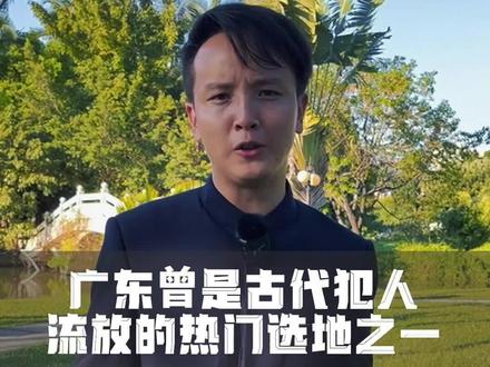 广东的古今反差有多大?古代的流放圣地VS今天的富可敌国。#广东 #旅游推荐官 #旅行大玩家 #知识分享