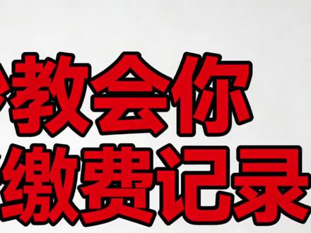 10秒教会你!帮爸妈查养老保险缴费记录,别白跑一趟~ 你学会了吗?评论区留言#社保查询教程 #养老缴费记录 #中老年人社保