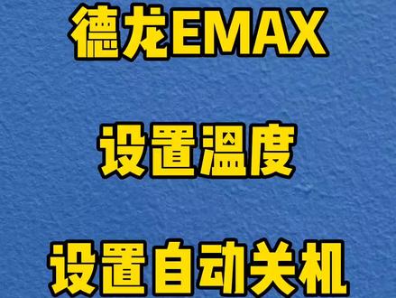 德龙EMAX设置温度~自动关机~水硬度#德龙咖啡机调试 #德龙咖啡机设置 #德龙emax