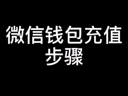 #微信钱包#充值#步骤 #中老年学手机 希望有用❤️