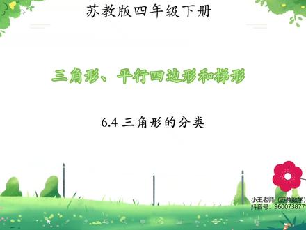 苏教版四年级下册寒假预习课
第六单元 三角形、平行四边形和梯形
第四课时 三角形的分类
#苏教版四年级数学 #苏教版四年级下册数学 #苏教版小学数学 #苏教版四年级寒假预习课 #小王老师的数学课堂